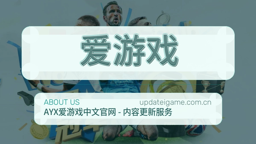 爱游戏赛程与直播服务